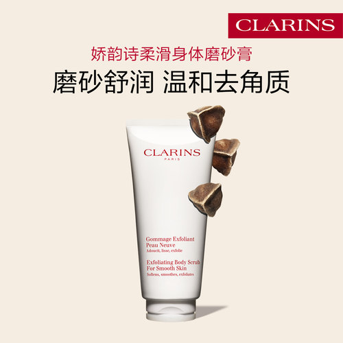 娇韵诗柔滑身体磨砂乳膏清洁