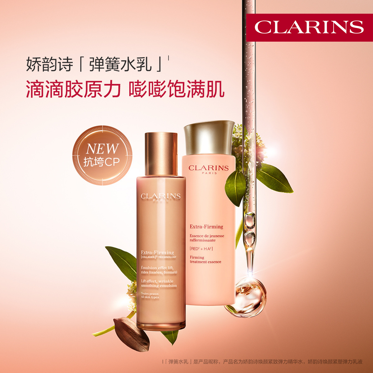 娇韵诗焕颜紧致弹簧水乳套装保湿