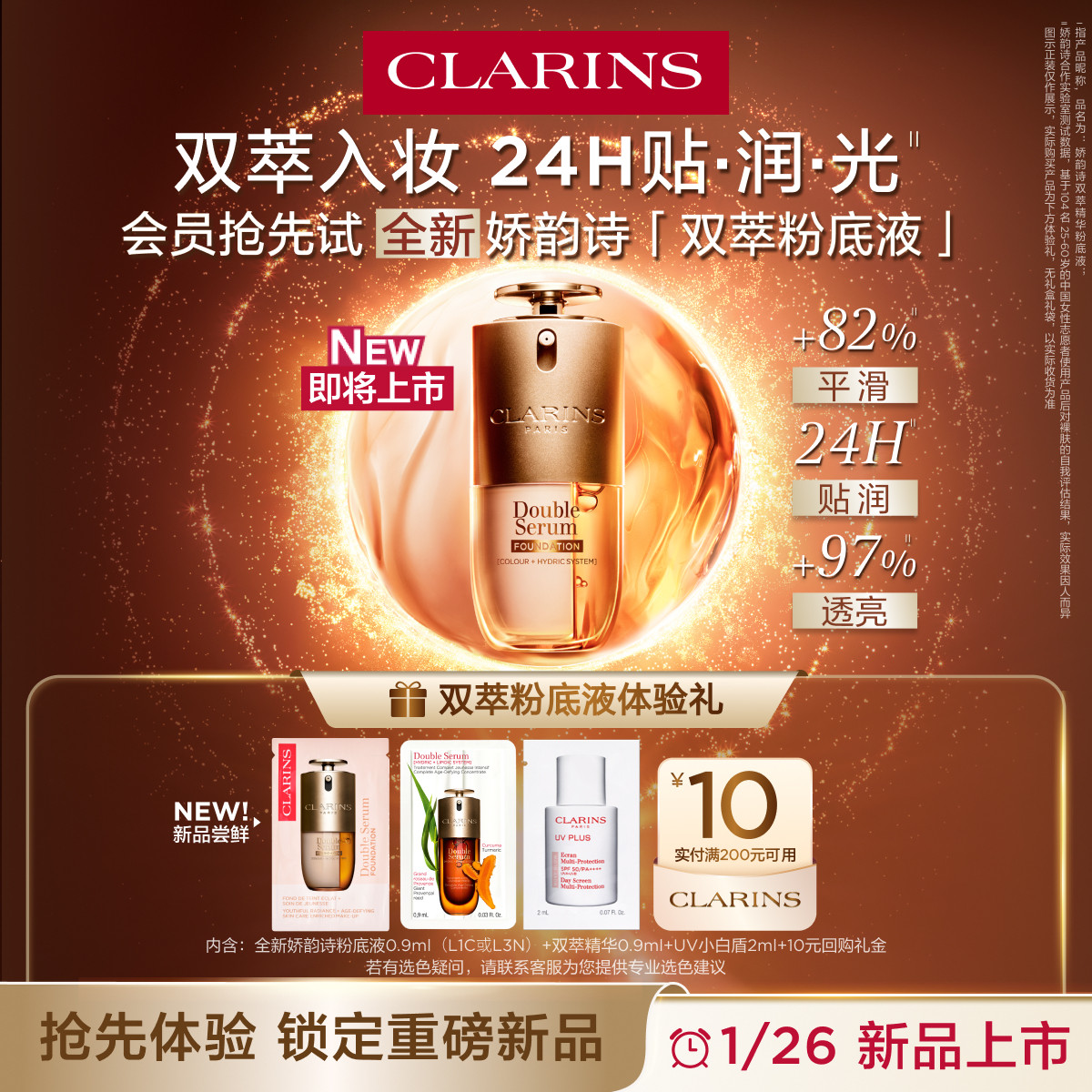 【直播派样】娇韵诗双萃粉底液尝鲜盒-不支持修改地址-会员体验装