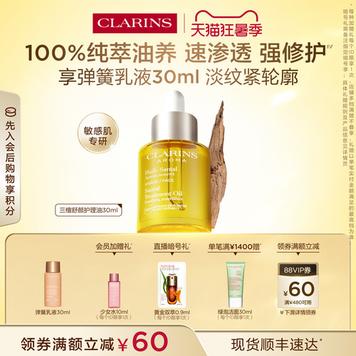 娇韵诗三檀油面部精油保湿舒缓