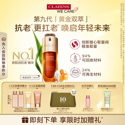 娇韵诗双萃精华液紧致抗皱