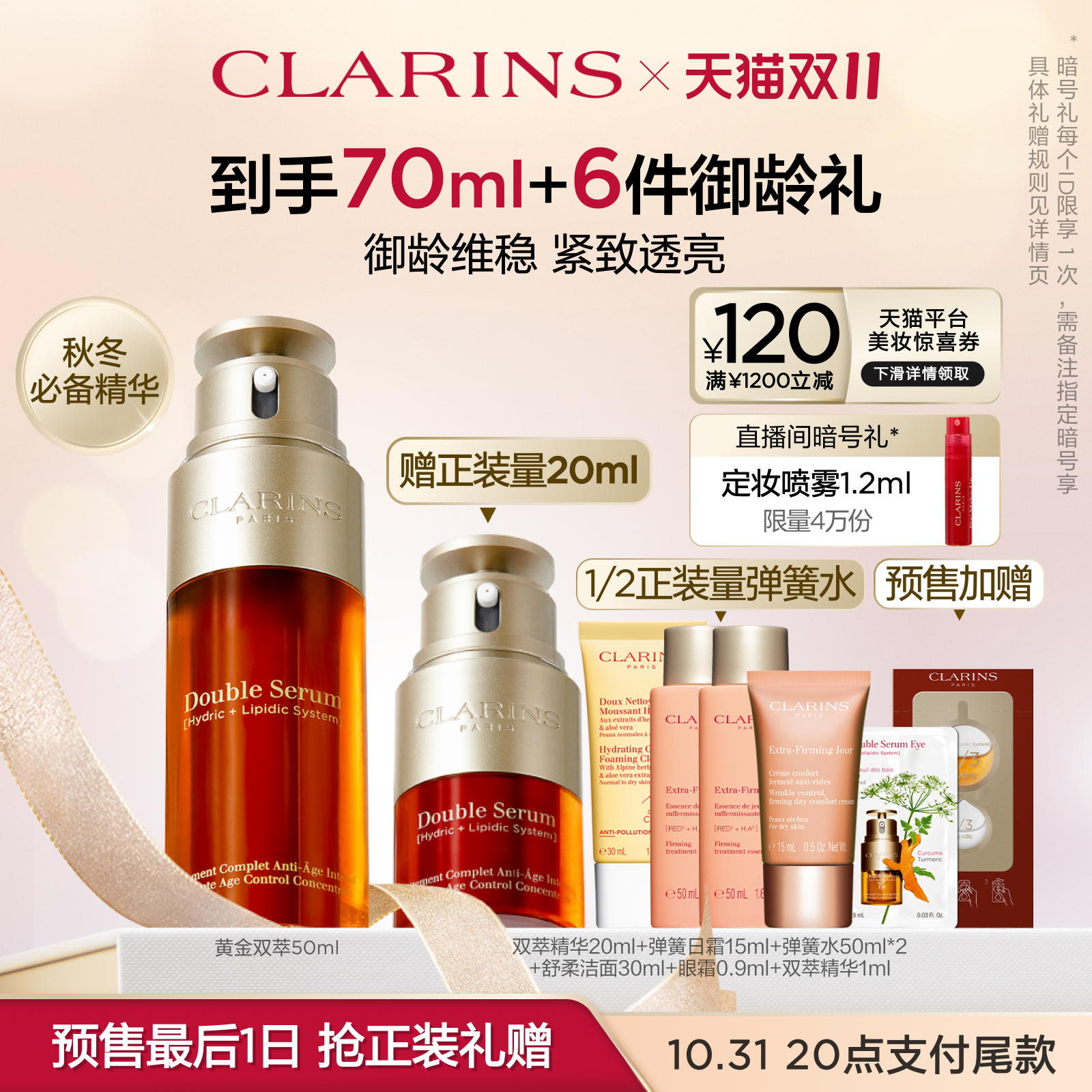 【双11预售倒计时】娇韵诗黄金双萃精华液御龄紧致淡纹面部修护