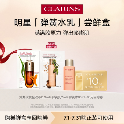 【直播派样】娇韵诗弹簧水乳尝鲜盒-不支持改地址-会员体验装