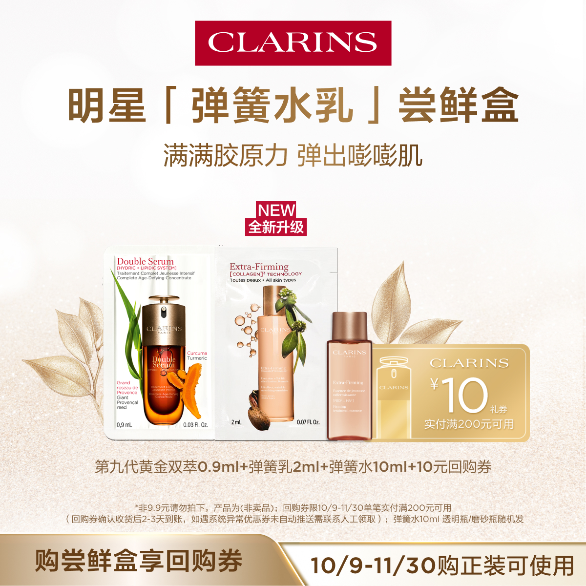 【视频派样】娇韵诗弹簧水乳尝鲜盒-不支持修改地址-会员体验装