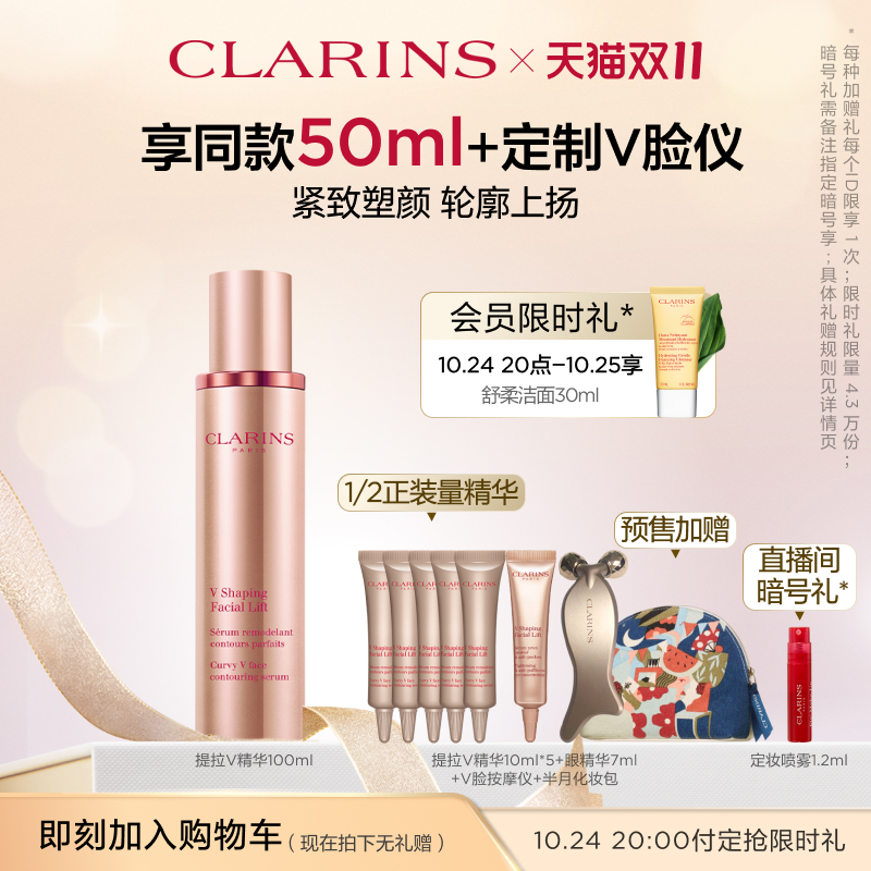 【双11抢先加购】娇韵诗塑颜紧致提拉V脸精华50/100ml面部修护