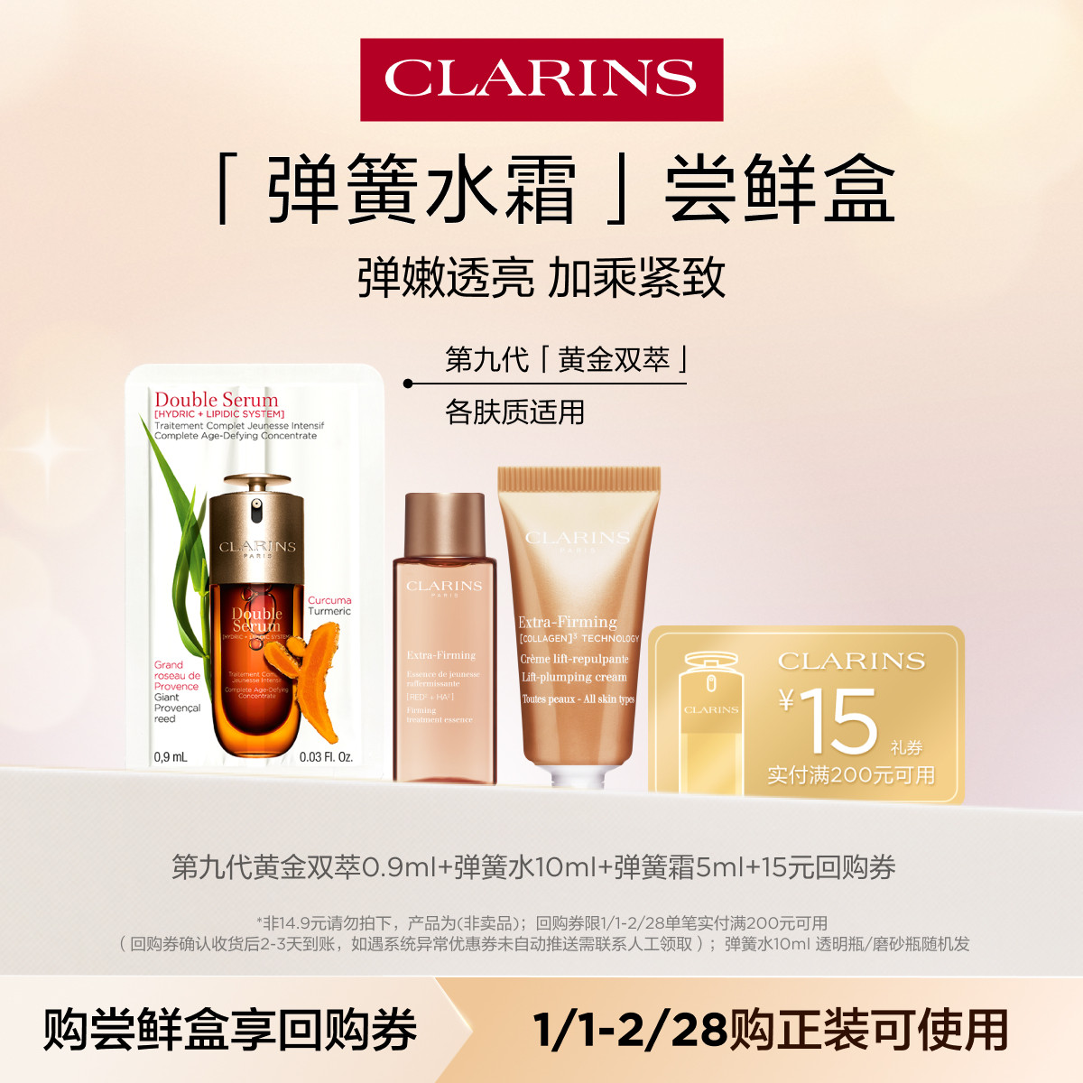 【视频派样】娇韵诗弹簧水霜尝鲜盒-不支持改地址-会员体验装