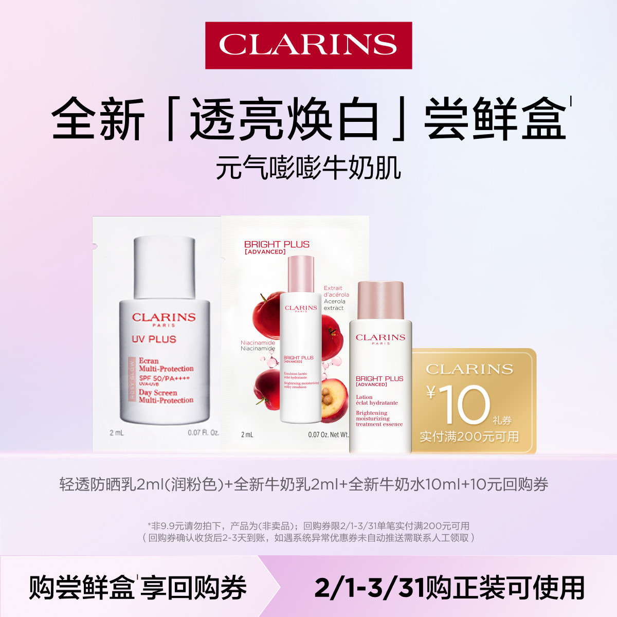 【9.9群聊秒杀】娇韵诗透亮焕白尝鲜盒 - 会员体验装