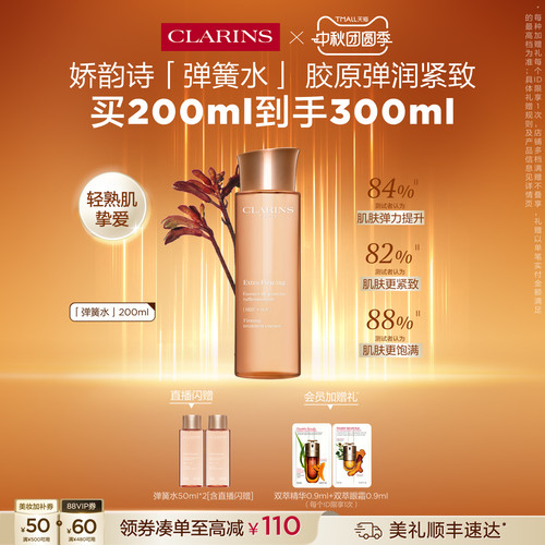 娇韵诗焕颜精华水弹簧水紧致