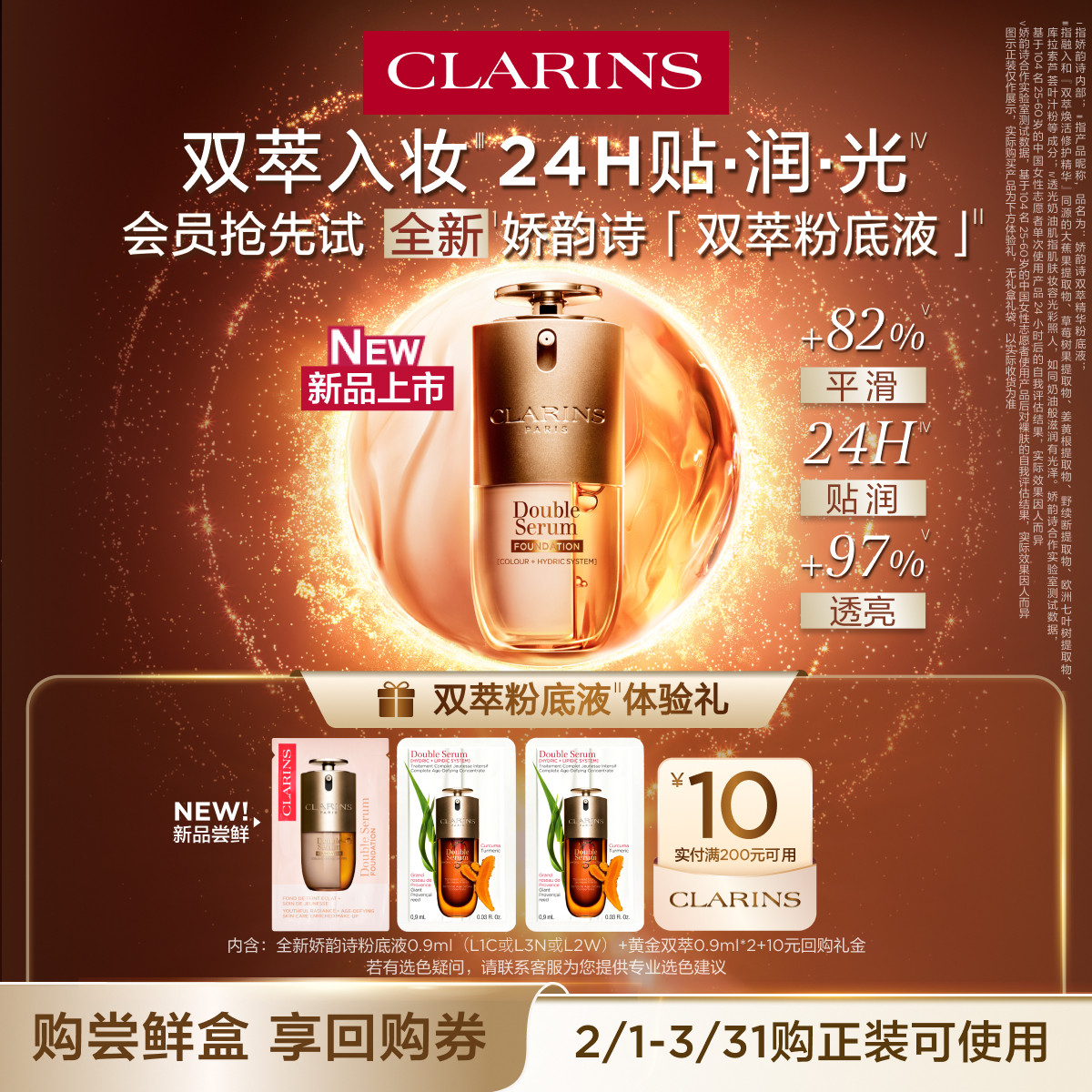 【视频派样】娇韵诗双萃粉底液尝鲜盒-不支持修改地址-会员体验装