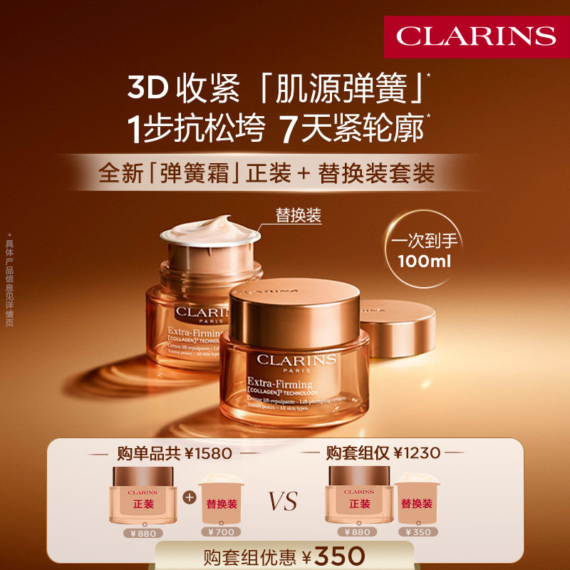 娇韵诗弹簧霜替换装套装紧致