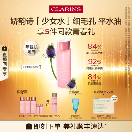 【直播专享】娇韵诗青春赋活精华水少女水保湿水爽肤水细毛孔透亮