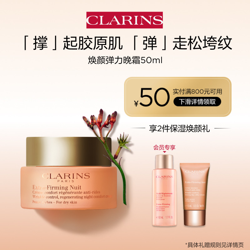 【内容专属】娇韵诗焕颜弹力晚霜弹簧霜胶原回弹紧致嘭弹滋润面霜