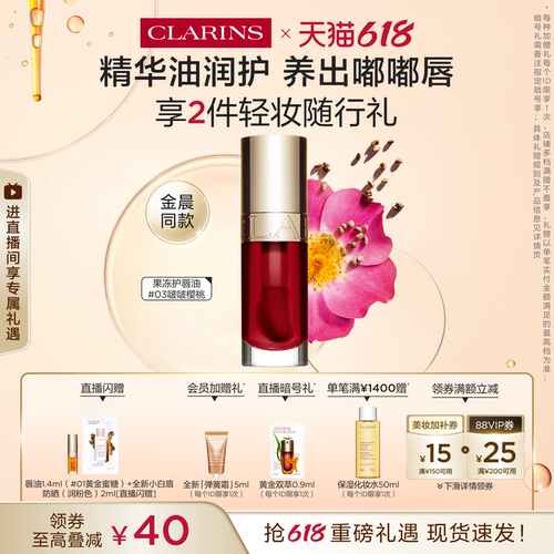 娇韵诗植萃盈润果冻护唇油