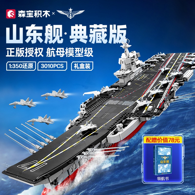 森宝积木大型拼装山东舰航空母舰