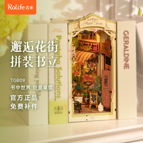若来邂逅花街立体拼装书立礼物