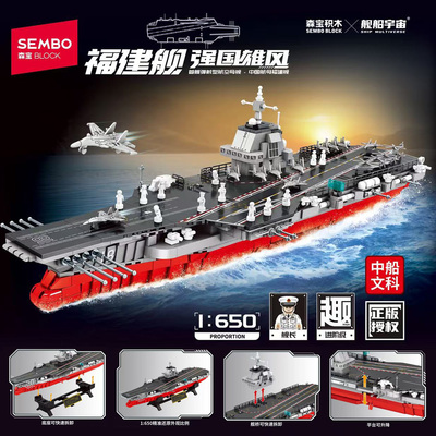 森宝积木福建舰航空母舰玩具礼物
