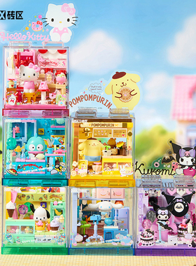 areax砖区库洛米三丽鸥hellokitty积木女孩儿童益智6拼装玩具12岁