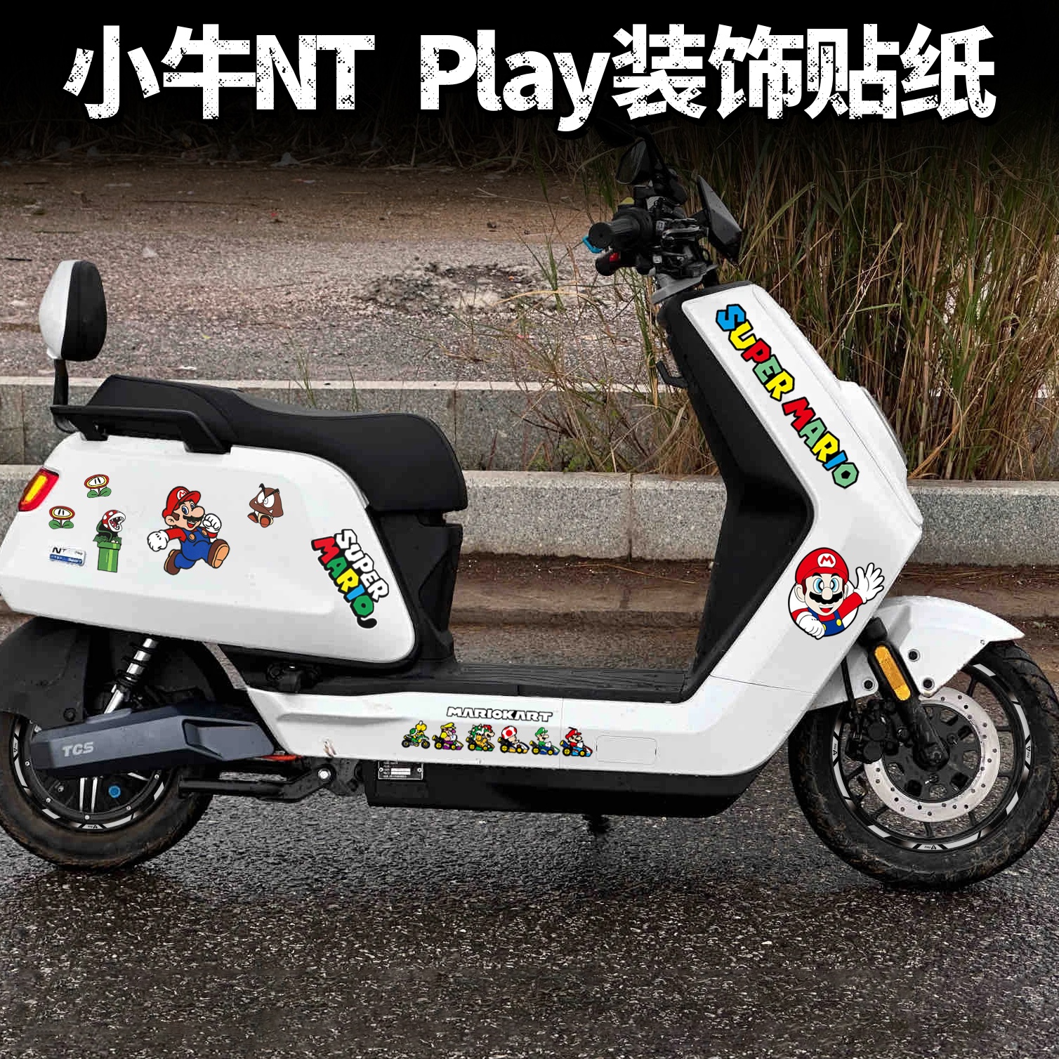 适用小牛电动车NTplay超级玛丽马里奥改装饰贴纸拉花轮毂反光版画