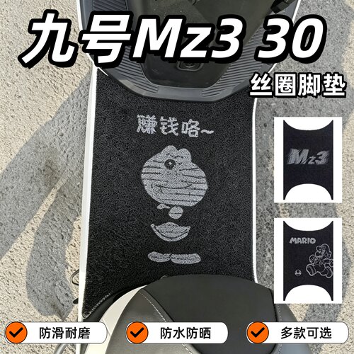 适用九号Mz3 30电动车脚垫PVC丝圈卡通可爱防尘防晒9号脚踏垫改装
