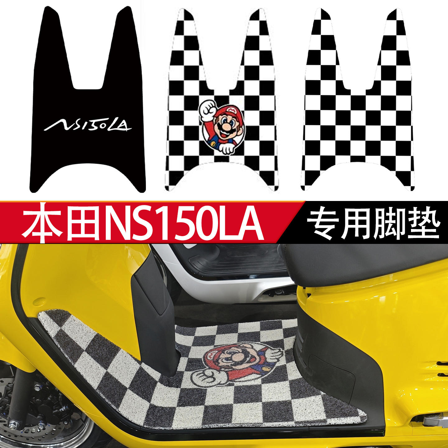 适用本田NS150LA丝圈脚垫改装
