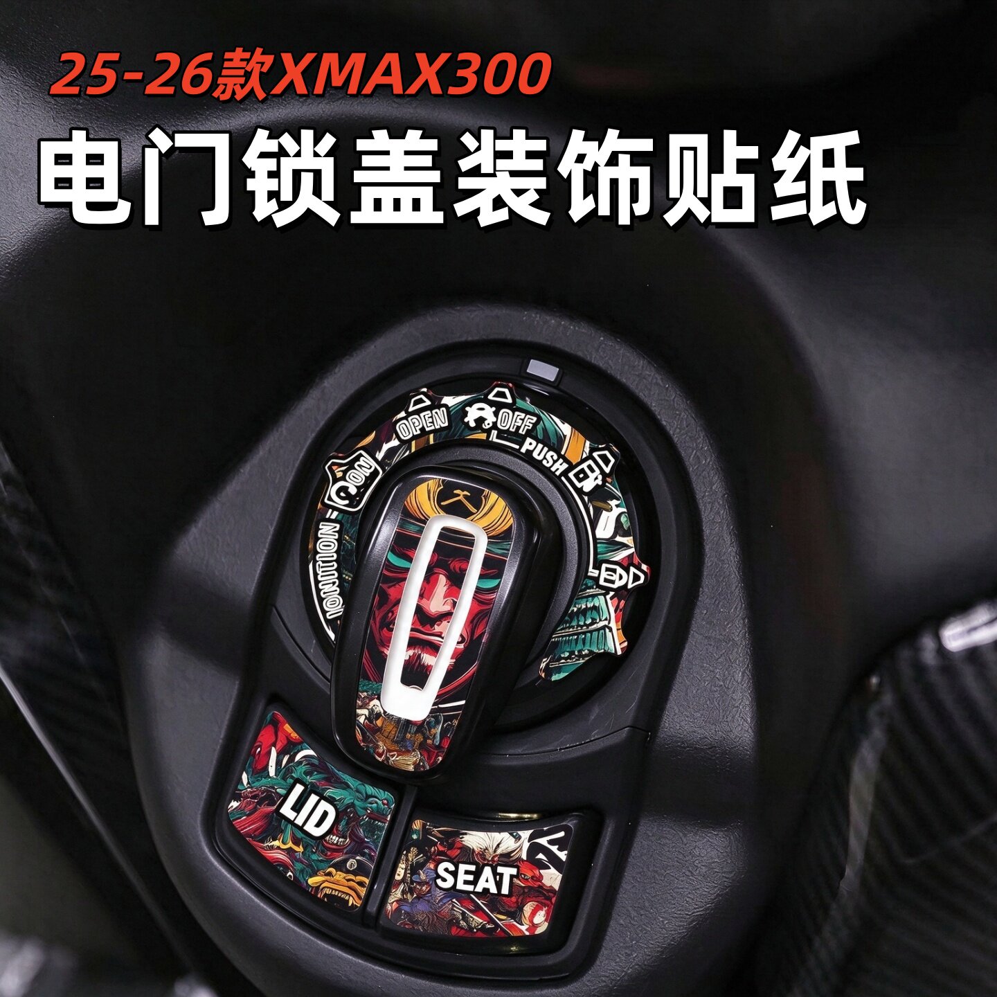 适用25-26款雅马哈XMAX300摩托车装饰贴电门锁贴纸钥匙孔夜光贴花