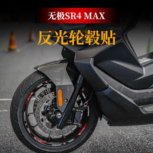 适用无极SR4MAX改装反光轮毂贴纸