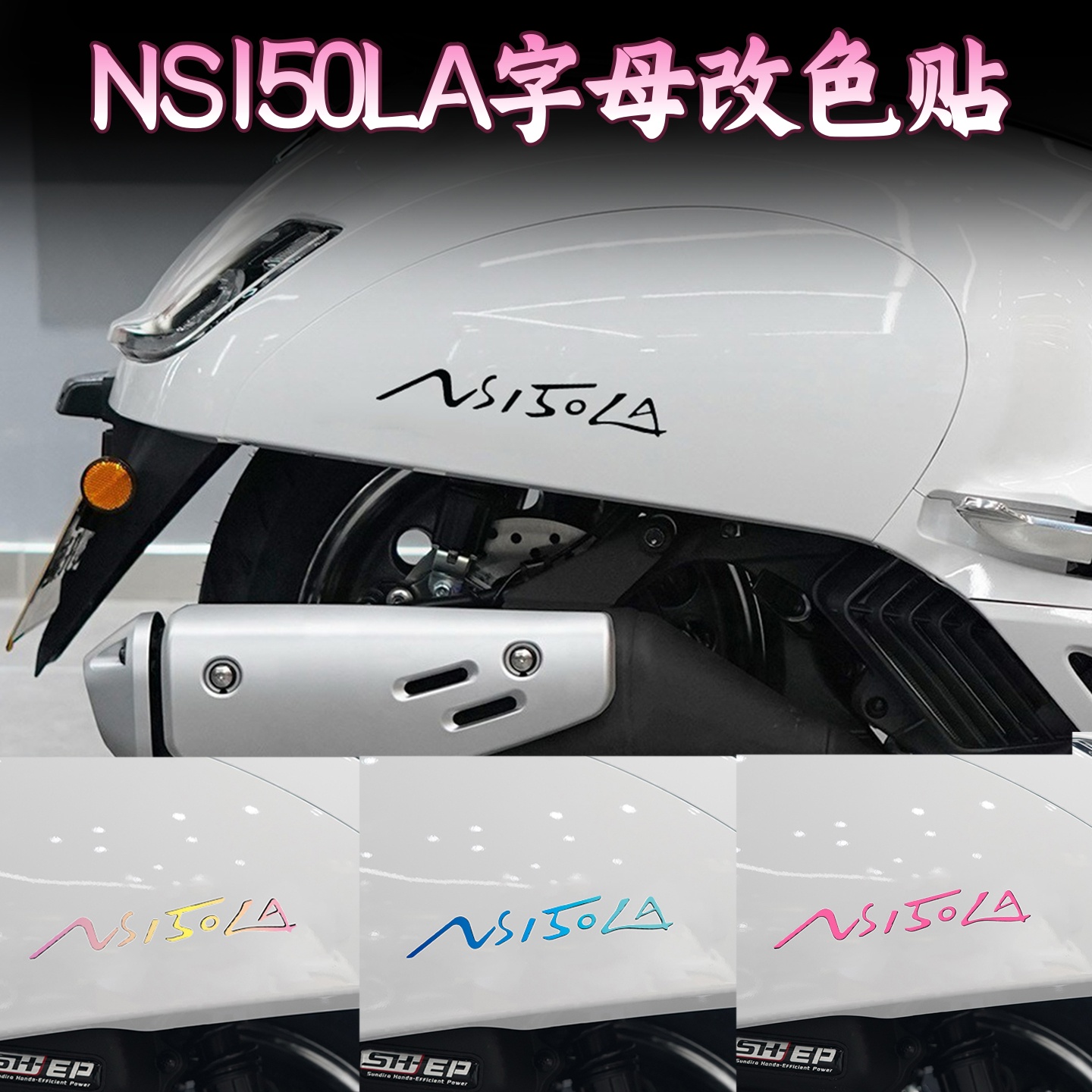 适用于25款新大洲本田NS150LA车身字母改色贴纸装饰贴画改装配件