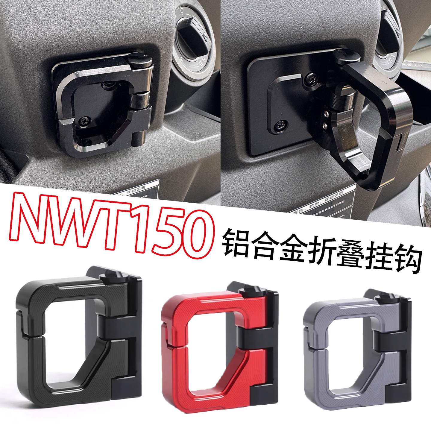 适用本田NWT150改装铝合金挂钩