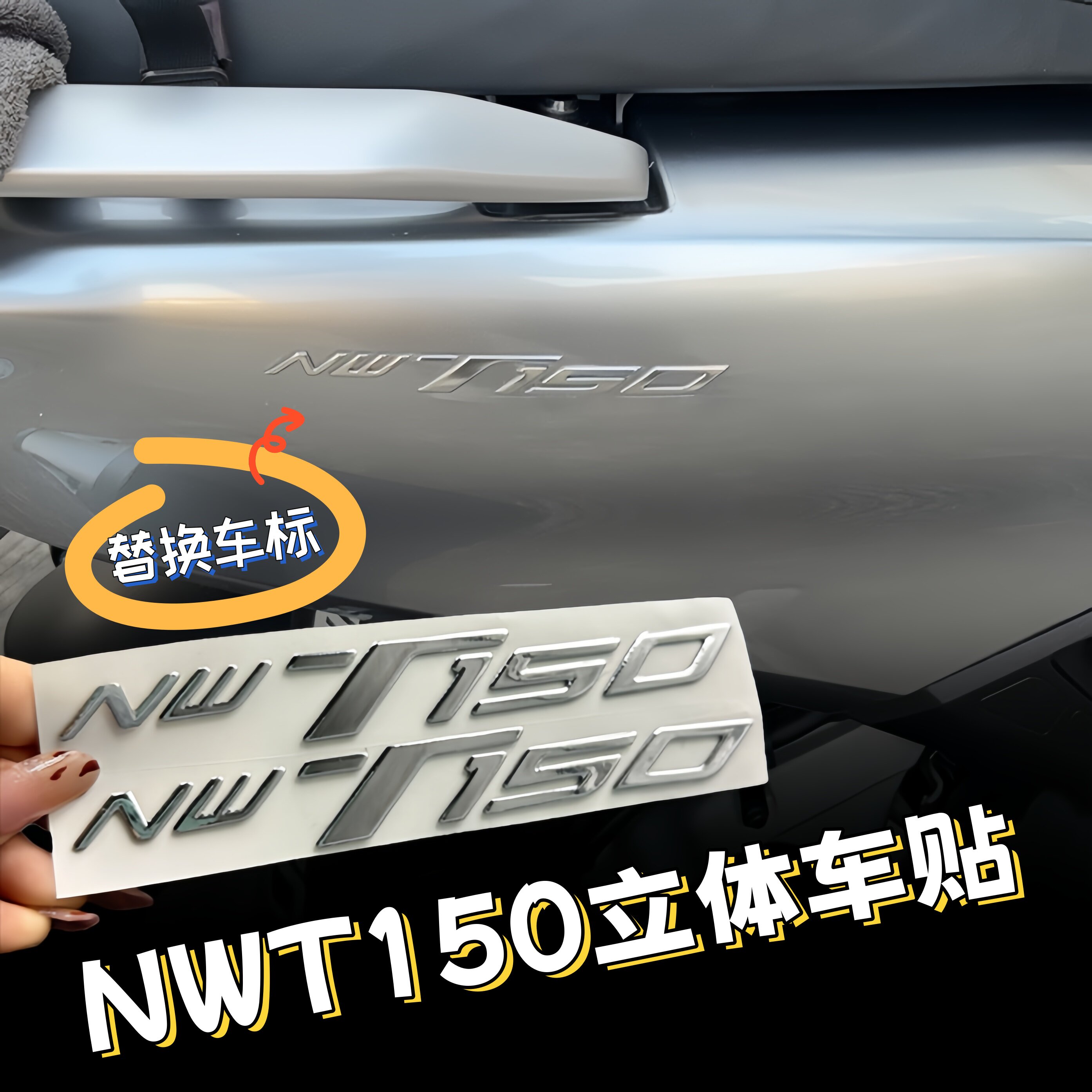 适用本田NWT150立体车标软胶贴装饰件3D贴纸车身防水防刮改装配件