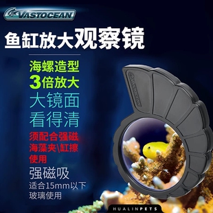 Vastocean海水缸观察镜3倍放大镜海螺造型大镜面看得清须配合强磁
