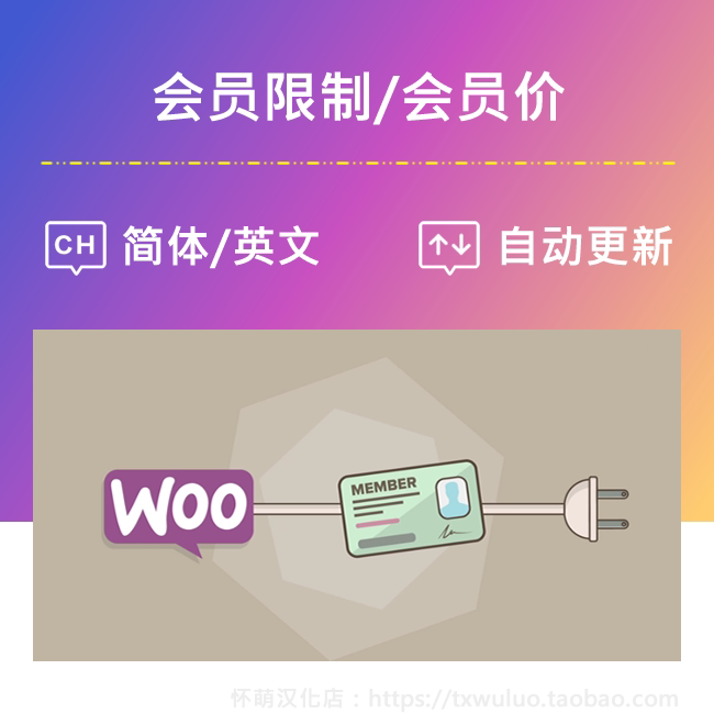 WooCommerce Memberships 1.25.2 汉化中英文 会员价会员内容限制 商务/设计服务 设计素材/源文件 原图主图