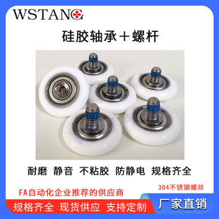WSTANG包胶轴承硅胶轴承带不锈钢螺杆弧形不粘胶不脱胶圆弧防静电