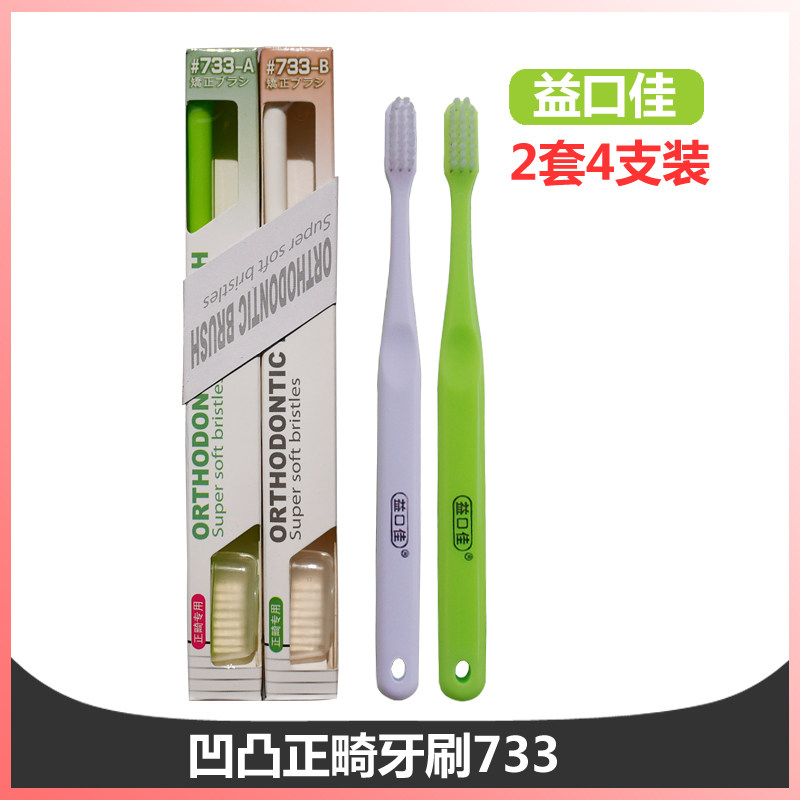 益口佳733正畸牙刷带牙套矫正畸正牙齿钢牙清洁专用凹凸牙刷套装