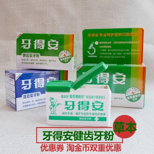 牙得安牙粉健齿15g25克52g洁白健龈防牙龈出血