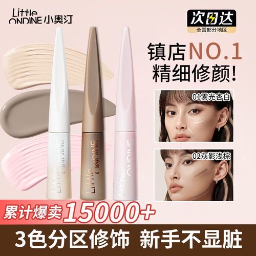 小奥汀高光修容液哑光雕刻笔