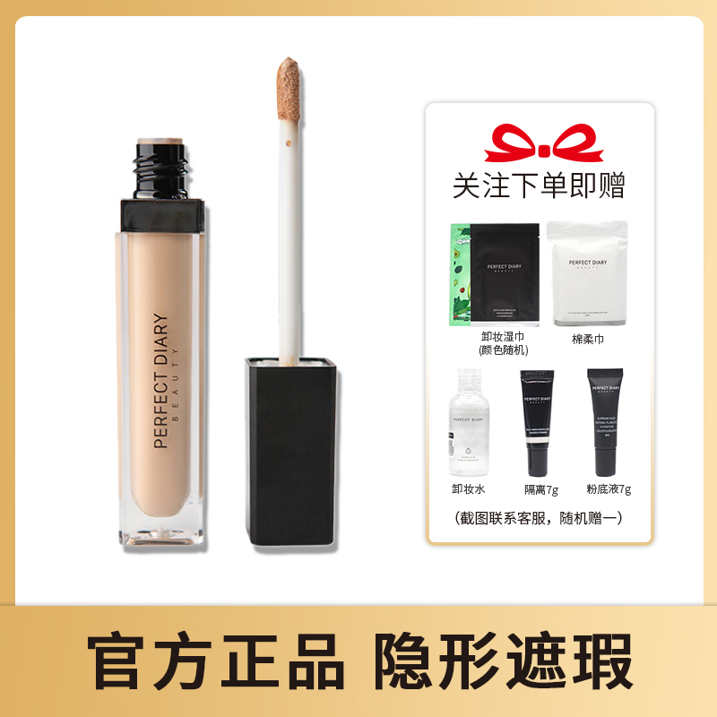 完美日记隐形遮瑕液膏提亮肤色