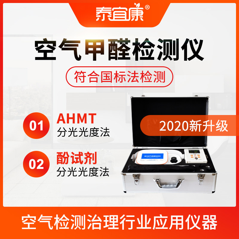 泰宜康专业空气甲醛检测仪AHMT试剂法甲醛检测仪空气甲醛酚试剂法