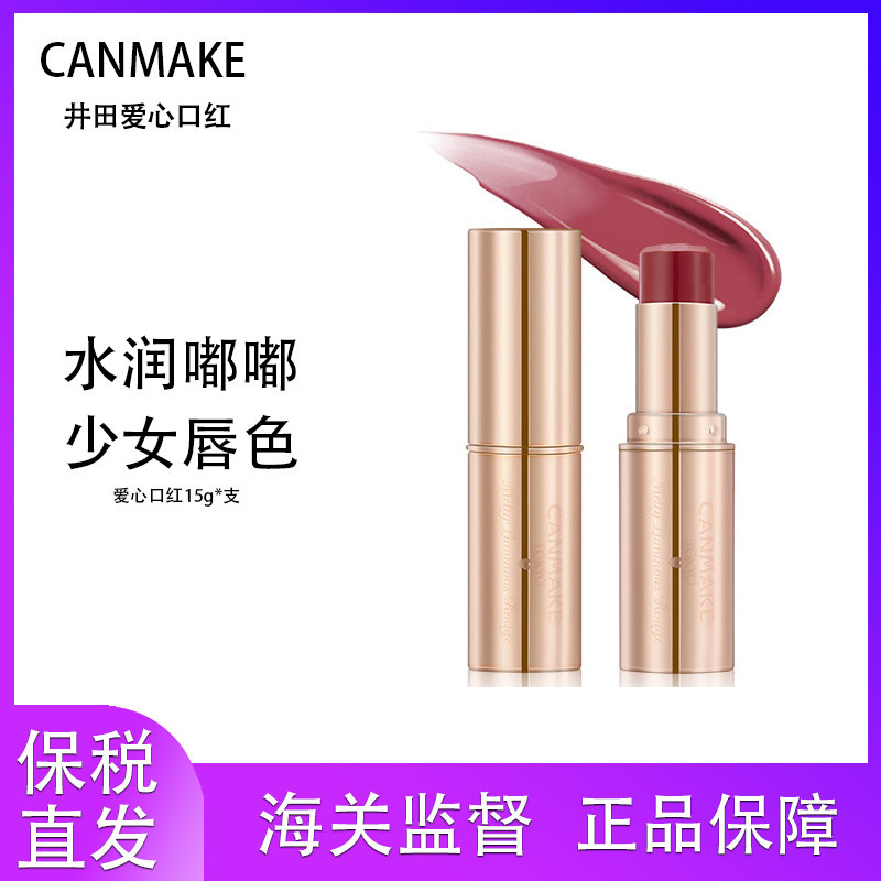 日本canmake井田高保湿润唇膏爱心浮雕口红t04金条滋润有色