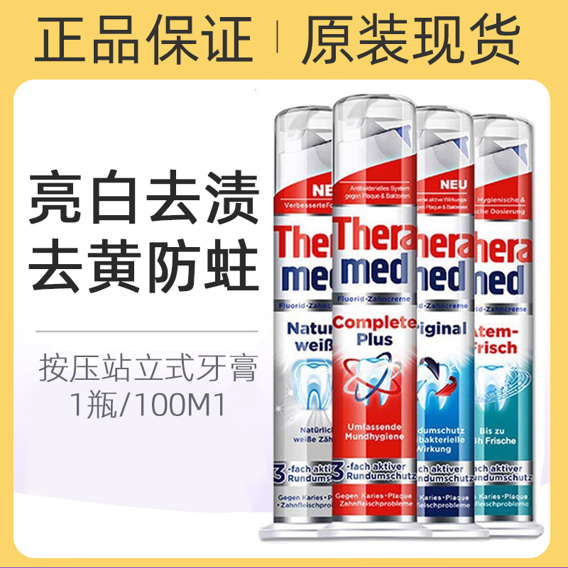 德国正品Theramed 汉高施华蔻牙膏清洁亮白去渍清新口气固齿防蛀