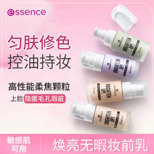 艾森丝essence妆前乳隔离霜