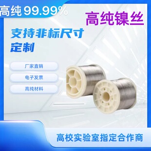 纯镍丝 镍丝线 高纯镍丝 细镍丝 导电镍丝 镍合金丝 科研专用