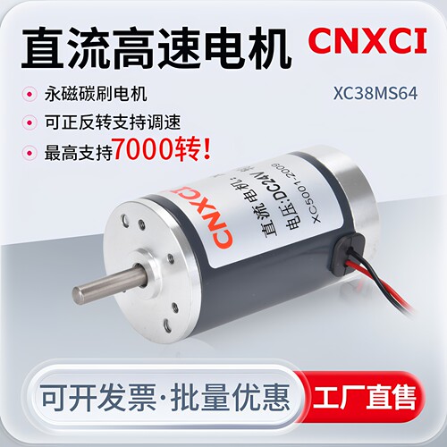 直流高速电机微小型马达XC38MS64