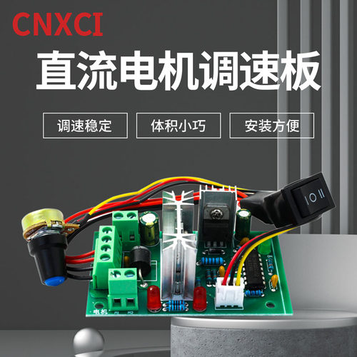 直流减速电机调速板正反转调速器