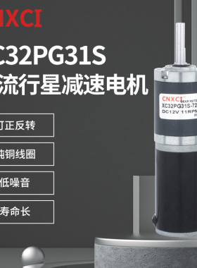 行星减速电机XC32PG31S直流微型小马达低速调速大扭力齿轮12V24v