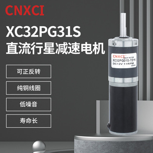 行星减速电机XC32PG31S直流微型小马达低速调速大扭力齿轮12V24v