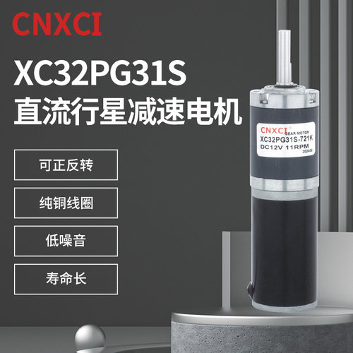 直流行星减速电机XC32PG31S马达