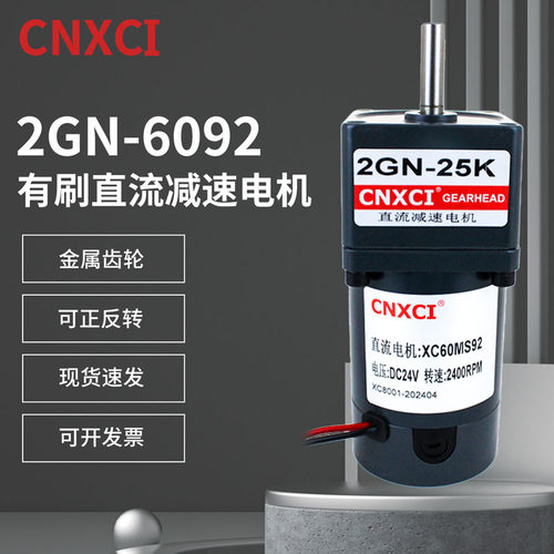 CNXCI直流有刷减速电机2GN-6092大扭矩可调速有刷马达可正反转