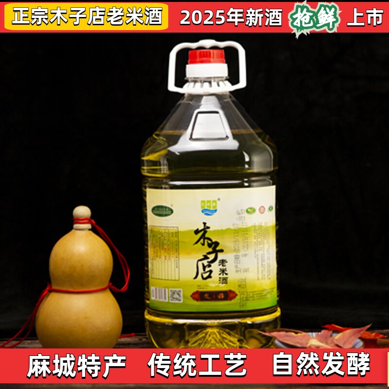 正宗麻城木子老米酒湖北特产巴水源老米酒商务礼品低度微熏原浆酒
