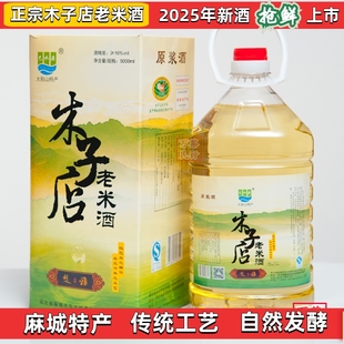 麻城特产木子店老米酒巴水源原浆洑子酒低度半甜糯米酒2L大雅10斤