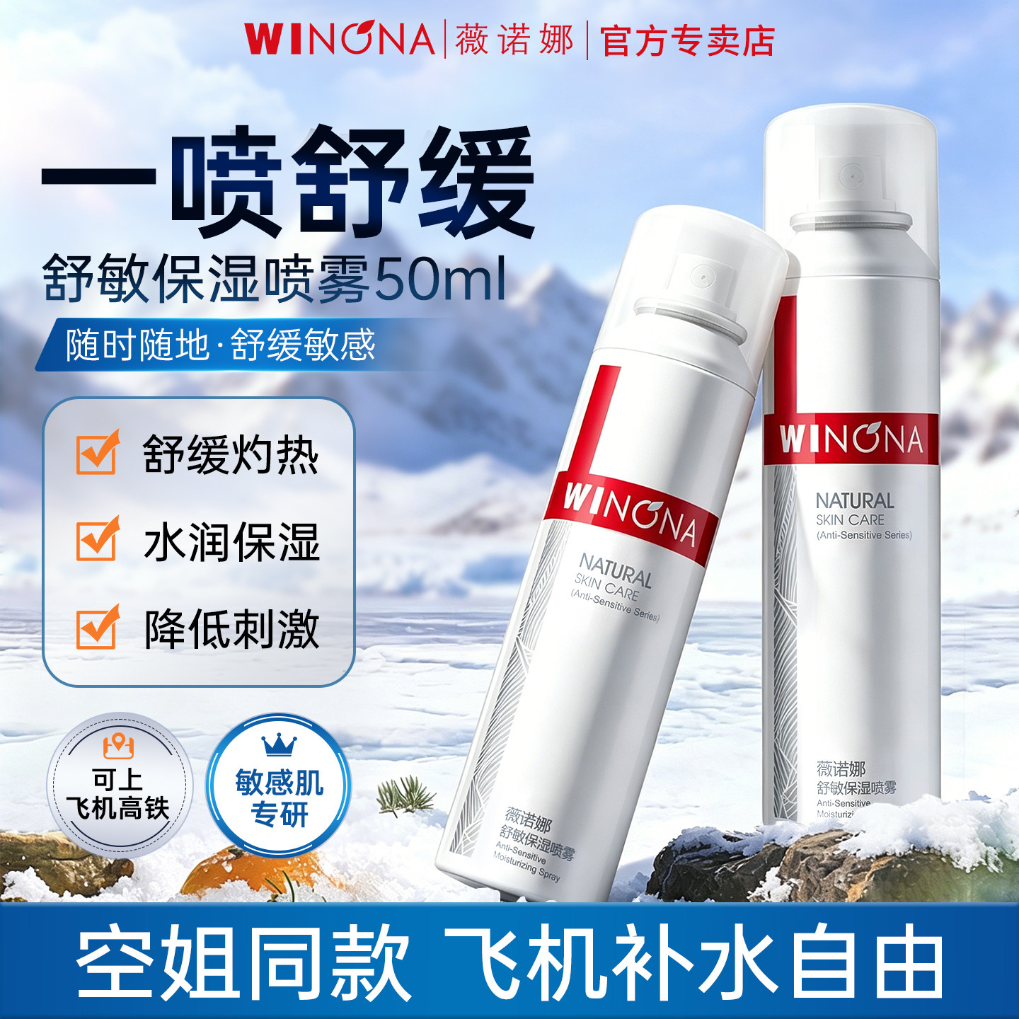 薇诺娜补水喷雾可上飞机空姐喷雾保湿舒缓爽肤水官方正品